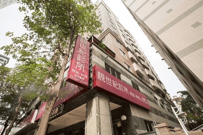 靚世紀醫美診所 - 台中醫美診所推薦